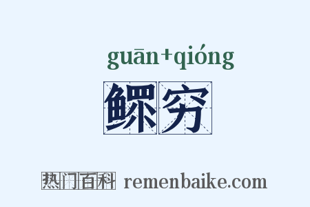 鳏穷是什么意思的图片